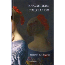 Класицизм і соцреалізм