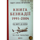 Книга Безнадії. 1991—2004. Від миру до війни