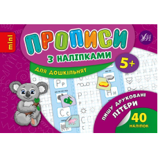 Пишу друковані літери. Прописи з наліпками