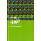 Сец Нер