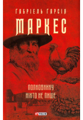Полковнику ніхто не пише