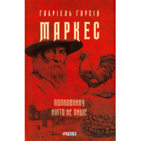 Полковнику ніхто не пише