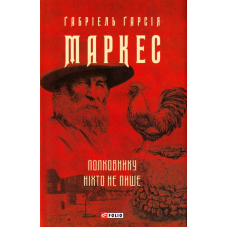 Полковнику ніхто не пише