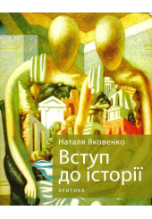 Вступ до історії