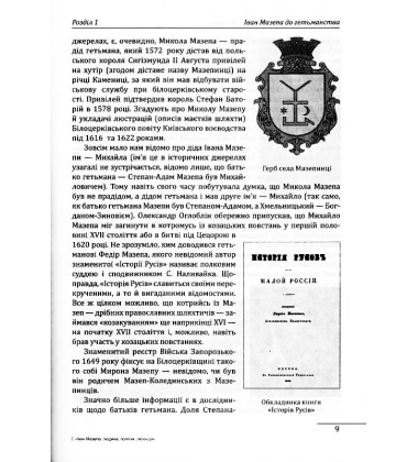 Іван Мазепа: людина, політик, легенда
