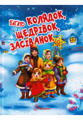 Багато колядок, щедрівок, засіванок