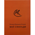 Мої Спогади. Катерина Кричевська-Росандіч