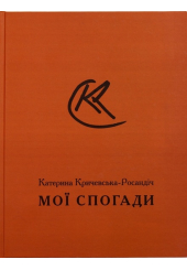 Мої Спогади. Катерина Кричевська-Росандіч