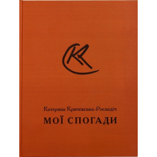 Мої Спогади. Катерина Кричевська-Росандіч