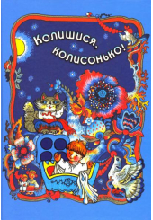 Колишися, колисонько!