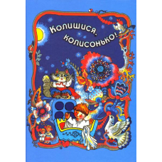 Колишися, колисонько!