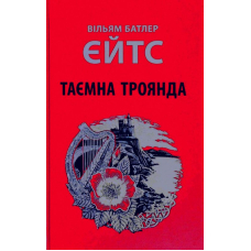 Таємна троянда