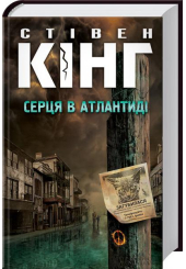 Серця в Атлантиді