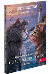 Коти-вояки. Пригоди Сіросмуга. Повернення вояка. Манґа 3