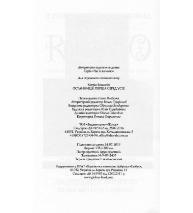 Останниця. Перша серед усіх. Книга 2