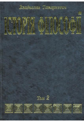 Історія філософії. Том 2: Філософія Нового Часу до 1830 року
