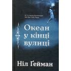 Океан у кінці вулиці