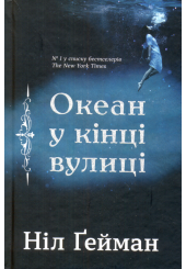 Океан у кінці вулиці