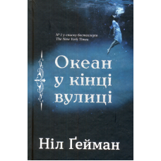 Океан у кінці вулиці