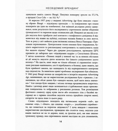Несвідомий брендинг