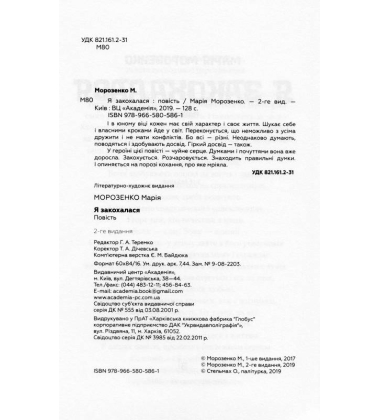 Я закохалася
