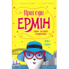 Пригоди Ермін. Зірка Сіднея. Книга 2