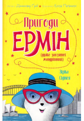 Пригоди Ермін. Зірка Сіднея. Книга 2