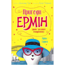 Пригоди Ермін. Зірка Сіднея. Книга 2