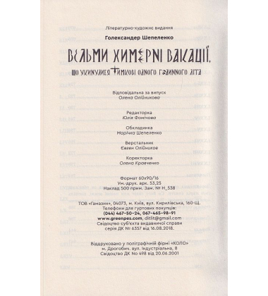 Вельми химерні вакації