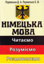 Німецька мова. Читаємо. Розуміємо. Розмовляємо
