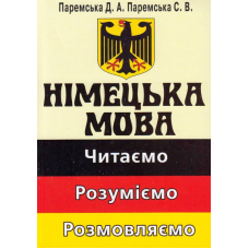 Німецька мова. Читаємо. Розуміємо. Розмовляємо