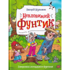 Невловимий Фунтик
