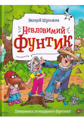 Невловимий Фунтик