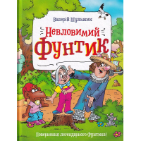 Невловимий Фунтик