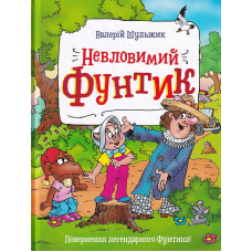 Невловимий Фунтик