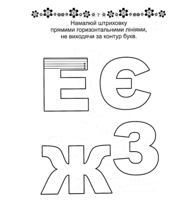 Розвиваємо навички письма. Прописи 4+. Готуємо руку до письма