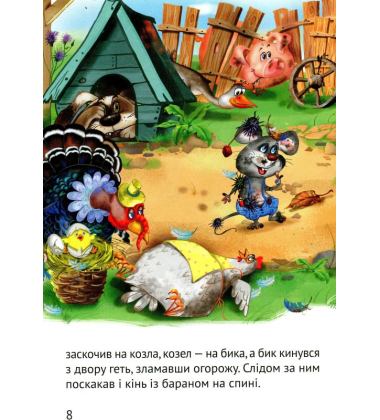 Починаємо читати самі. (Історія мишеняти)