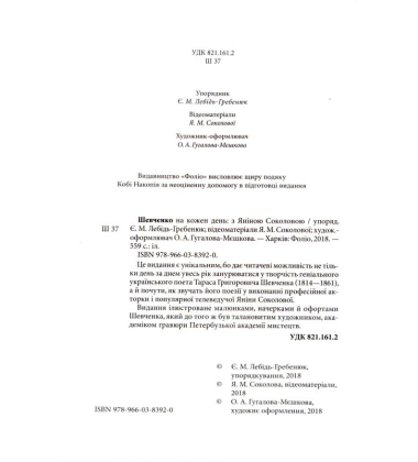 Шевченко на кожень день: з Яніною Соколовою