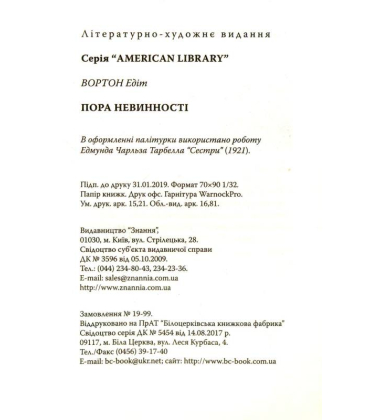 Пора невинності