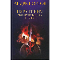Павутиння чаклунського світу