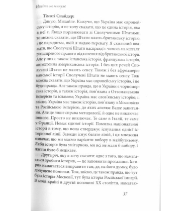 Українська історія, російська політика, європейське майбутнє