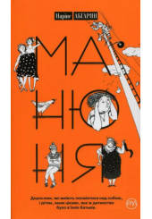 Манюня. Книга 1