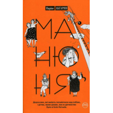 Манюня. Книга 1
