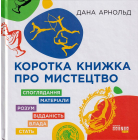Коротка книжка про мистецтво