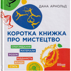 Коротка книжка про мистецтво