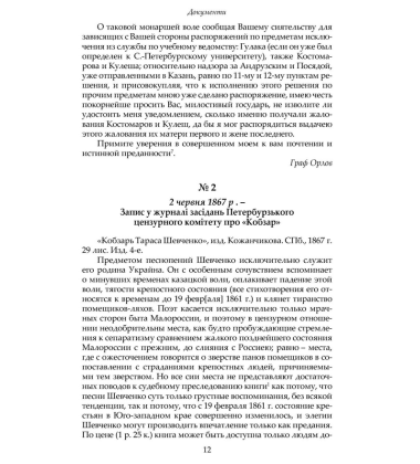 Тарас Шевченко і царська цензура. Збірник документів
