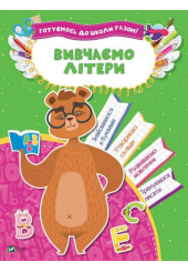 Вивчаємо літери