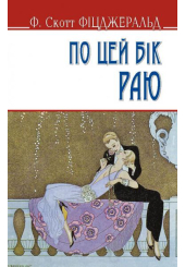 По цей бік раю