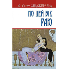 По цей бік раю