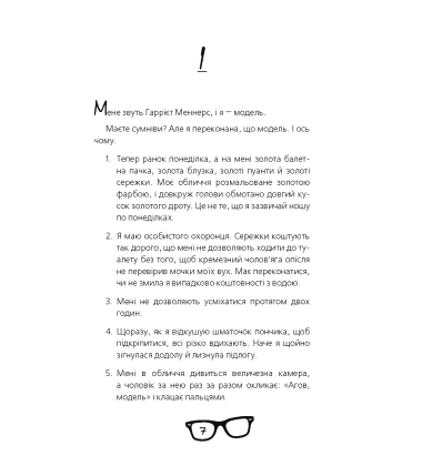 Дівчина-ґік. Модель-незграба